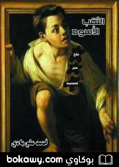 كتاب الثقب الأسود