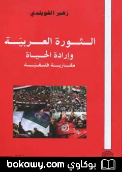 كتاب الثورة العربية وإرادة الحياة – مقاربة فلسفية