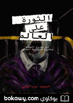 كتاب الثورة على العالم