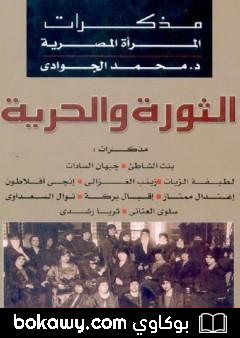 كتاب الثورة والحرية – مذكرات المرأة المصرية