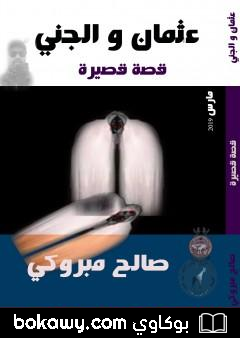 كتاب عثمان و الجني