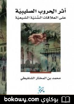 كتاب أثر الحروب الصليبية على العلاقات السنية الشيعية