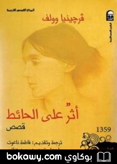 كتاب أثر على الحائط