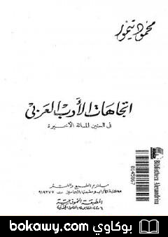 كتاب اتجاهات الأدب العربي في السنين المائة الأخيرة