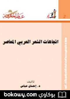 كتاب اتجاهات الشعر العربي المعاصر