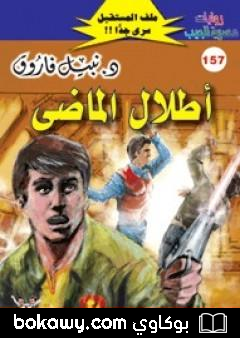 كتاب أطلال الماضي ج2 – سلسلة ملف المستقبل