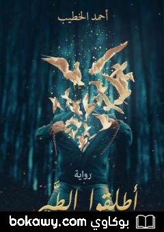 كتاب أطلقوا الطير