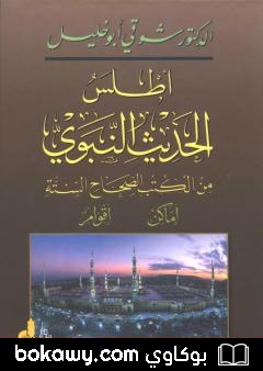 كتاب أطلس الحديث النبوي من الكتب الصحاح الستة؛ أماكن، أقوام