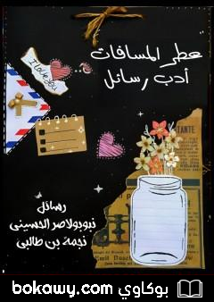 كتاب عطر المسافات – أدب رسائل