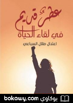 كتاب عطر قديم في لقاء الحياة