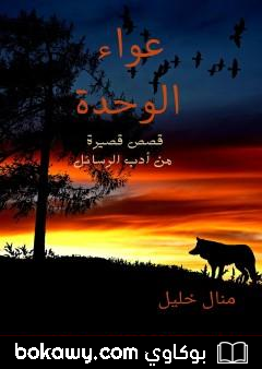 كتاب عواء الوحدة