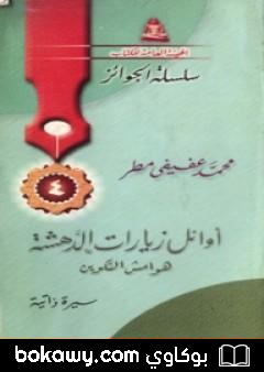 كتاب أوائل زيارات الدهشة – هوامش التكوين