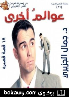 كتاب عوالم أخرى