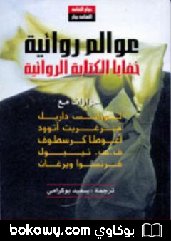 كتاب عوالم روائية – خفايا الكتابة الروائية