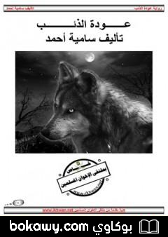 كتاب عودة الذئب