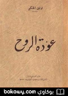 كتاب عودة الروح