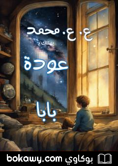 كتاب عودة بابا