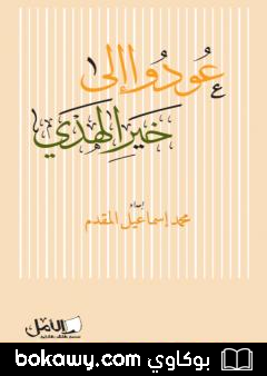 كتاب عودوا إلى خير الهدي