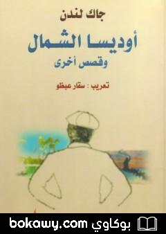كتاب أوديسا الشمال وقصص أخرى