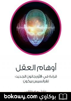 كتاب أوهام العقل – قراءة في الأورجانون الجديد لفرانسيس بيكون