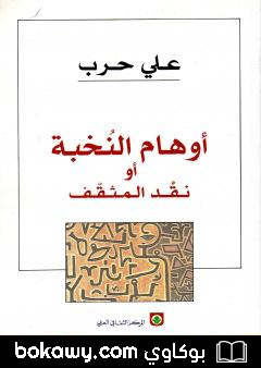 كتاب أوهام النخبة أو نقد المثقف