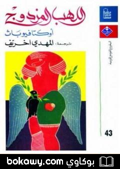 كتاب أوكتافيو باث