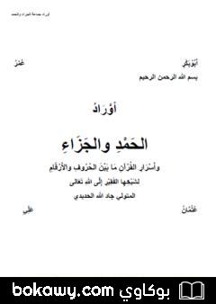 كتاب أوراد الحمد والجزاء، وأسرار القرآن ما بين الحروف والأرقام
