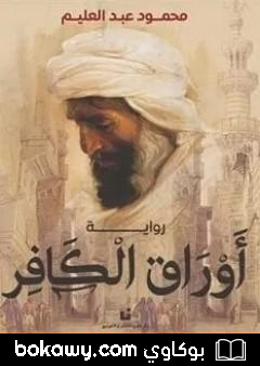 كتاب أوراق الكافر