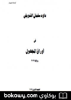 كتاب أوراق المجهول