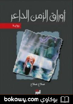 كتاب أوراق الزمن الداعر