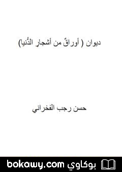 كتاب أوراق من أشجار الدنيا