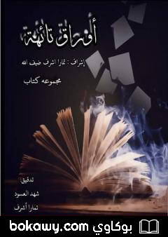 كتاب أوراق تائهة