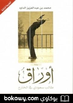 كتاب أوراق طالب سعودي في الخارج