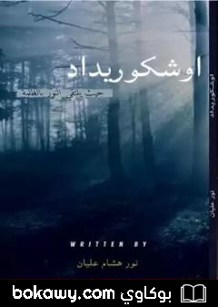 كتاب اوشكوريداد