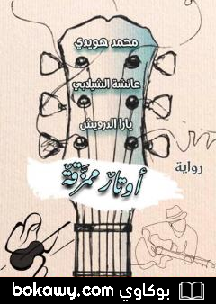 كتاب أوتار ممزقة