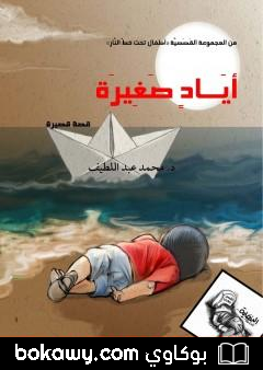 كتاب أيادٍ صغيرة