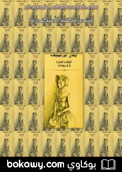 كتاب ايفان تورغينيف: المؤلفات المختارة – الجزء الأول