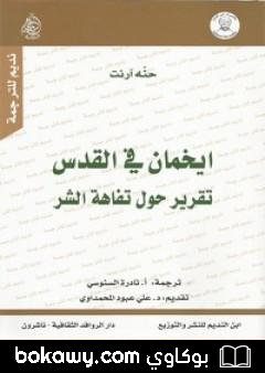 كتاب ايخمان في القدس