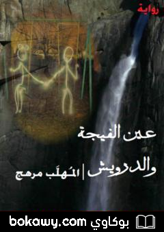 كتاب عين الفيجة والدرويش
