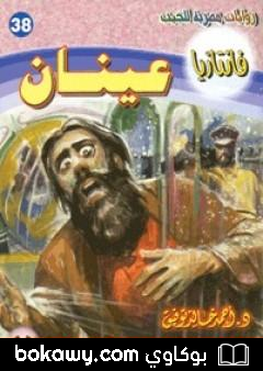 كتاب عينان – سلسلة فانتازيا