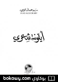 كتاب أيقونة شعري