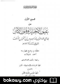 كتاب عيون الأخبار وفنون الآثار – السبع الأول