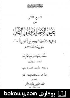 كتاب عيون الأخبار وفنون الآثار – السبع الثاني