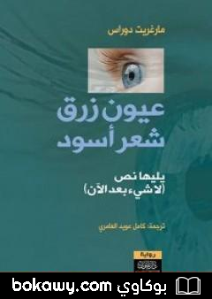 كتاب عيون زرق شعر أسود