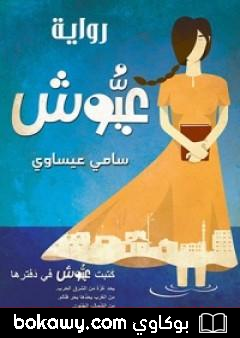 كتاب عيوش