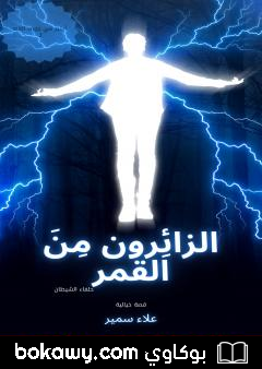 كتاب الزائِرون من القمر