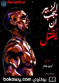 كتاب الزبير يجب أن يُقتل