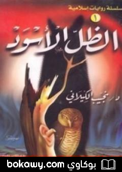 كتاب الظل الأسود