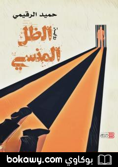 كتاب الظل المنسي