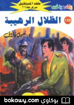 كتاب الظلال الرهيبة ج2 – سلسلة ملف المستقبل